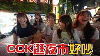 （逛夜市EP.1）CCK少女們逛夜市整集都好吵快笑死!by寧夏夜市。