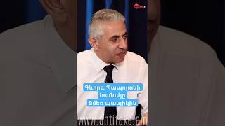Գևորգ Պապոյանի նամակը Ձմեռ պապիկին #ղազարյանvsղազարյան #antifakeam