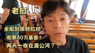 在老挝湄公河上坐两天一夜的船是什么体验？花160块边境乘船到达琅勃拉邦