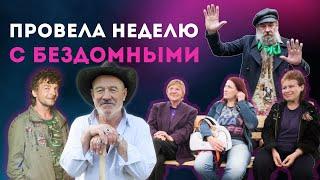 Как изменились бездомные за неделю жизни не на улице