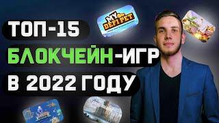 Лучшие блокчейн-игры:Топ-15 GameFi проектов с собственной экономикой