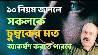 কিভাবে নিজের পার্সোনালিটি বাড়াবে | 10 TIPS FOR ATTRACTIVE PERSONALITY | PERSONALITY DEVELOPMENT