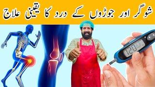 Sugar or Joron ke Dard ka Ilaj In Urdu/Hindi | Best Treatment for Diabetes & Painful Joints