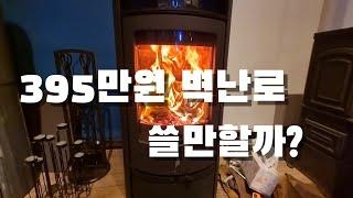 395만원 벽난로 어떨까? 거실난로 4년차의 벽난로 박물관 관람후기