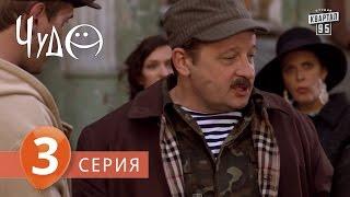 Фильм - сериал " Чудо ", 3 серия (2009) Фантастическая комедия - мелодрама в 8-ми сериях