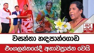 වසන්තා හඳපාන්ගොඩ එංගලන්තයේදී අභාවප්‍රාප්ත වෙයි