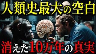 解明されていない10万年の謎…人類史に消された空白の真実とは？【都市伝説歴史ミステリー】