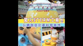 【STEAM工廠】玩轉創意彩蛋科學基地