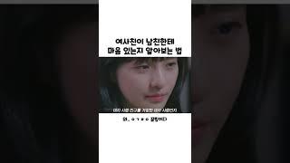 여사친이 남친한테 마음 있는지 알아보는 법