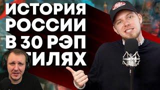 История России в 30 стилях рэпа | Yanix, Morgenshtern, Элджей и др. | Реакция