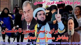 پیام مولانا احمد فیروز احمدی برای رئیس جمهور تاجکستان بخاطر ممنوعیت حجاب