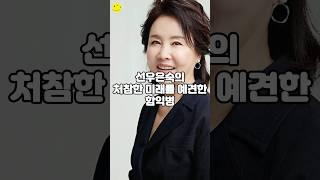 선우은숙의 처참한 미래를 예견한 함익병