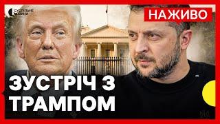 ПЕРШІ ЗАЯВИ Трампа та Зеленського | Суперечка щодо угоди