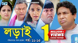 Lorai | লড়াই | Epi 11-15 | Mosharrof Karim | Richi Solaiman | Nadia Ahmed | Bangla Comedy Natok