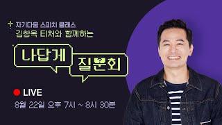 [LIVE] 김창옥 티처와 함께하는 나답게 질문회 - 세바시랜드 자기다움 스피치 클래스