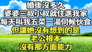 婚後沒多久，婆婆三叔小叔就住進我家，每天叫我五菜一湯伺候伙食，還指著我肚子說蛋都不會下。我反手甩出一份報告叫她滾，她看完傻眼跪地說都是她的錯。#爽文