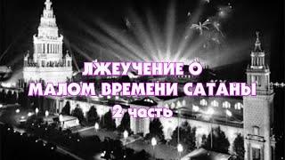 Лжеучение о Малом Времени сатаны (Тайлер) 2 часть