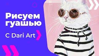 Видео урок! Рисуем гуашью, стильного кота в очках! #Dari_Art