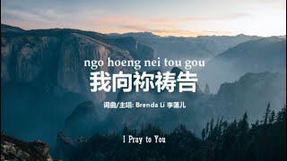 (粤) 我向祢祷告 I Pray to You | Cantonese Worship Song