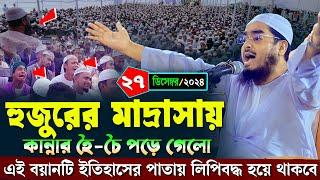 হুজুরের নিজ মাদ্রাসায় কান্নার নতুন ওয়াজ | ২৭/১২/২০২৪ হাফিজুর রহমান সিদ্দিকী | hafizur rahman Siddiqi