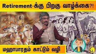 Retirement க்கு பிறகு வாழ்க்கை?! மஹாபாரதம் காட்டும் வழி | T.K.V Rajan | Guru