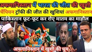 Pak Media बुरी तरह से रोया Afganistan Celebration Champion Trophy Win India | पाक में मातम का माहौल