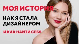 КАК Я СТАЛА ДИЗАЙНЕРОМ ИНТЕРЬЕРА. И КАК НАЙТИ СЕБЯ. МОЯ ИСТОРИЯ | SHELNAT