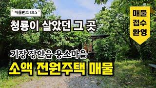 [013호] 부산 기장 장안사 5분 거리! 예쁜 조경과 접근성까지 갖춘 힐링 소액 전원주택 세컨하우스 매물 051-722-0200