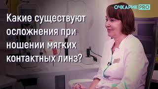 Осложнения при использовании мягких контактных линз