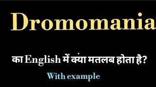 dromomania meaning l meaning of dromomania l dromomania ka kya matlab hota hai l vocabulary english