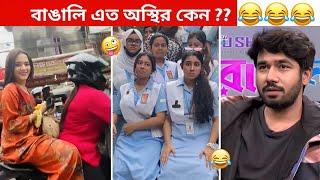 অস্থির বাঙালি #142 osthir bangali | funny video | osthir bengali funny video | funny facts