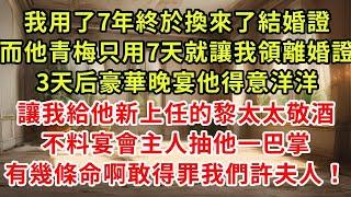 我用了7年終於換來了結婚證，而他青梅只用7天就讓我領離婚證，3天后豪華晚宴他得意洋洋，讓我給他新上任的黎太太敬酒，不料宴會主人抽他一巴掌，有幾條命啊敢得罪我們許夫人！#復仇 #逆襲 #爽文