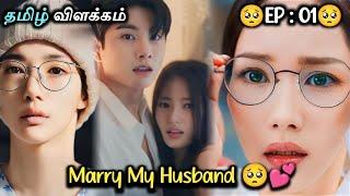 Marry My Husband  | A chance to change past to get a better present - 1 | Kdrama tamil explanation