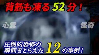 【心霊怪奇】背筋も凍る52分！圧倒的恐怖の瞬間をとらえた12の事例！