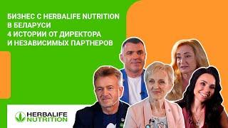 Бизнес с Herbalife Nutrition в Беларуси — 4 истории от директора и Независимых Партнеров