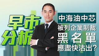 【早市分析】中海油中芯被列企業制裁黑名單，應盡快沽出? | 嘉賓︰Chris Lo  | MegaHub | PowerTicker