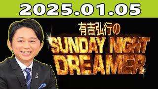 有吉弘行のSUNDAY NIGHT DREAMER 2025.01.05