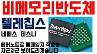 비메모리반도체관련주 텔레칩스 분석 (네페스, 테스나), 에버노트로 매매일지 작성법 차근차근 보여드리겠습니다