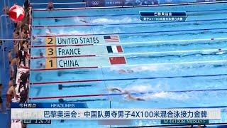 巴黎奥运会:中国队勇夺男子4x100米混合泳接力金牌｜著名华人物理学家、诺贝尔物理学奖获得者李政道去世,享年98岁｜#新闻夜线｜FULL｜#中国男子游泳队创历史｜#华人物理学家李政道去世