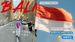 너무 좋아서 다시 간 발리 여행 7박8일로그️ (ft.웃지못하는 숙소) 짱구&우붓&꾸따 맛집+관광지 추천∙가족여행∙성수기∙여행팁은 더보기에! yosmwoorinvlog