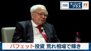 バフェット投資 荒れ相場で輝き【日経モープラFT】