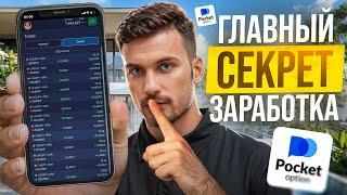 POCKET OPTION - ГЛАВНЫЙ СЕКРЕТ ЗАРАБОТКА! ПОКЕТ ОПШН КАК ЗАРАБОТАТЬ?