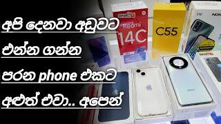 PHONE EXCHANGE කරගන්න කැමති අයට අපෙන් පුළුවන