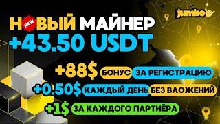 +0.50  каждый день БЕЗ ВЛОЖЕНИЙ + 88  бонус за регистрацию  НОВЫЙ USDT майнер для заработка USDT