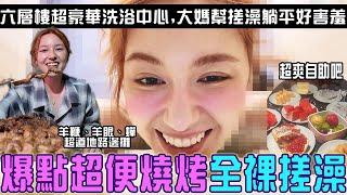 河南人真愛騙人？「超豪華七層樓洗浴中心」細肩帶阿姨幫全裸搓澡好害羞...道地路邊攤燒烤羊眼、羊鞭、蟬孜然味嘎嘣脆！