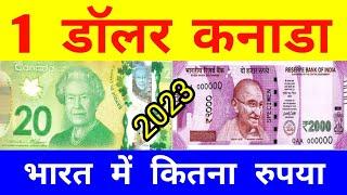 1 Dollar Canada In Indian Rupees || One Dollar Canada Rate In Indian Rupees 2023