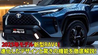  2025年モデル新型RAV4！進化したデザインと驚きの機能を徹底解説！