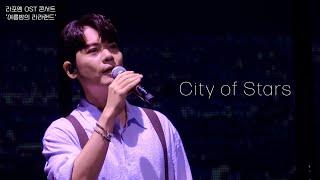 [4K] City of Stars ("라라랜드" OST) - 라포엠 유채훈 focus ( 23.07.22 라포엠 OST 콘서트 '여름밤의 라라랜드' )