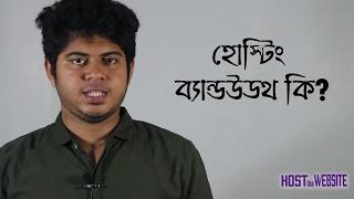 What is Hosting Bandwidth? (Bangla) | Host The Website