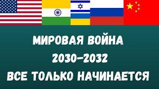 Мировая война 2030-2032 | США | РОССИЯ | КИТАЙ | НАТО | ИНДИЯ | УКРАИНА || Прогноз Анны Ефремовой